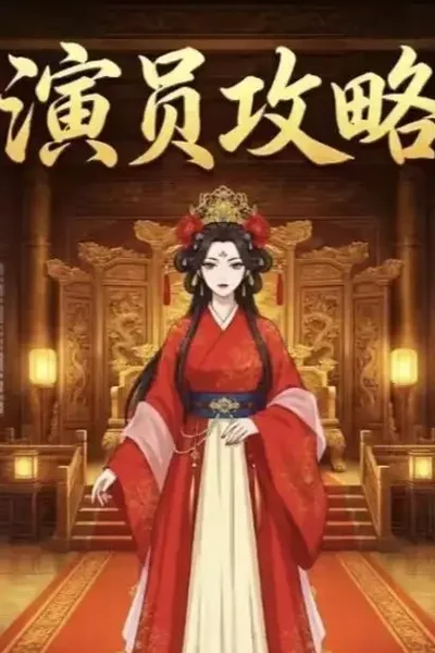 演员攻略短剧海报